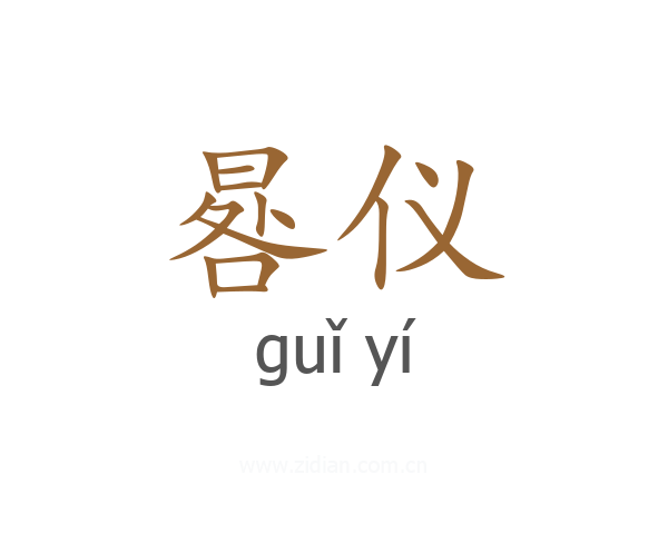 晷仪