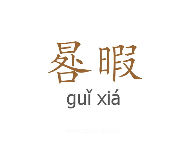 晷暇