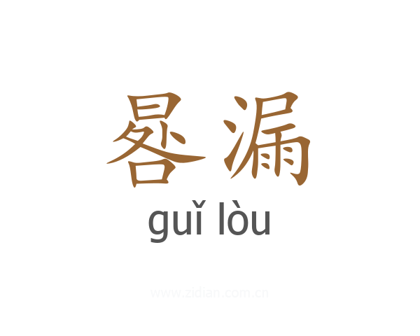 晷漏