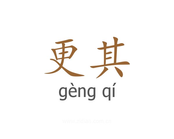 更其