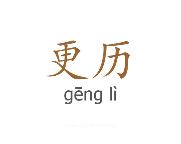 更历