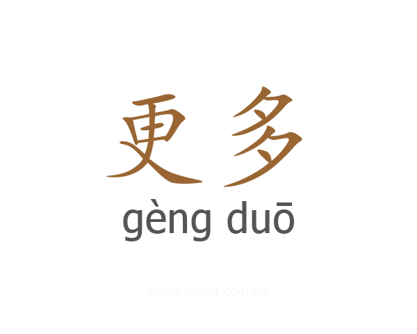 更多