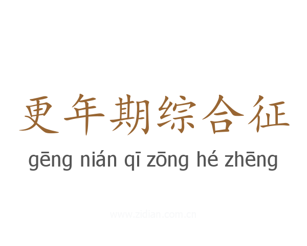 更年期综合征