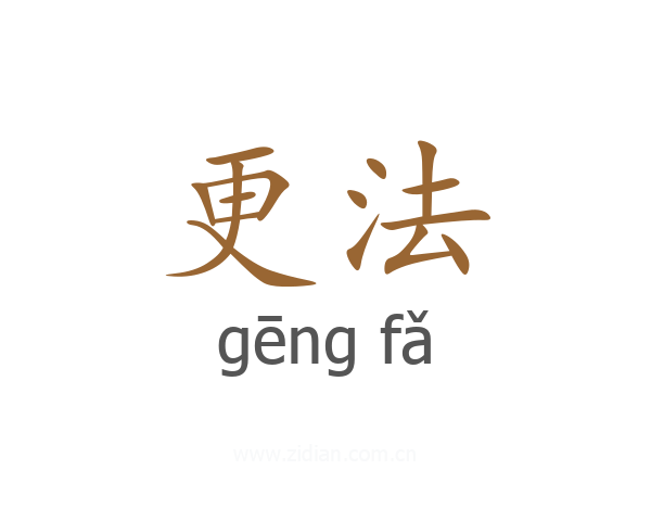 更法