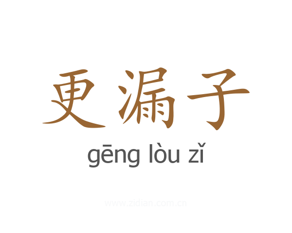 更漏子