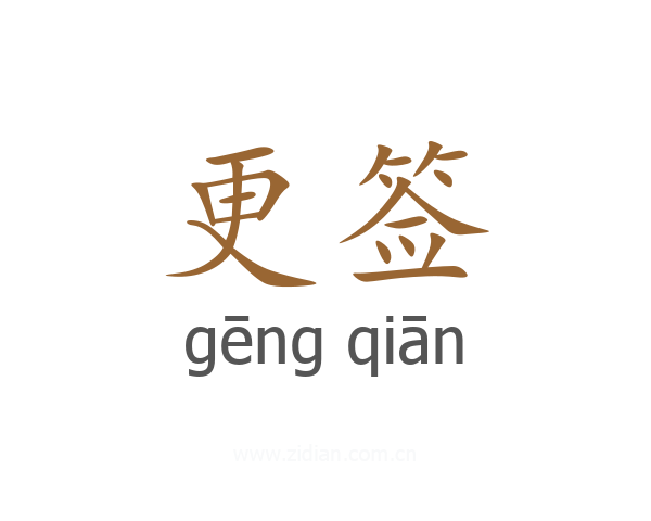 更签