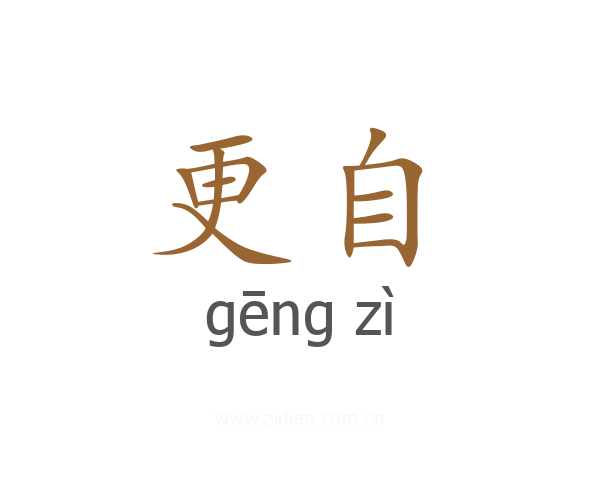 更自