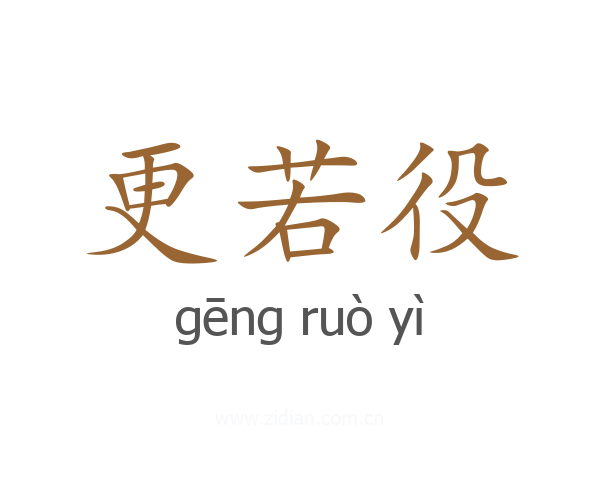 更若役