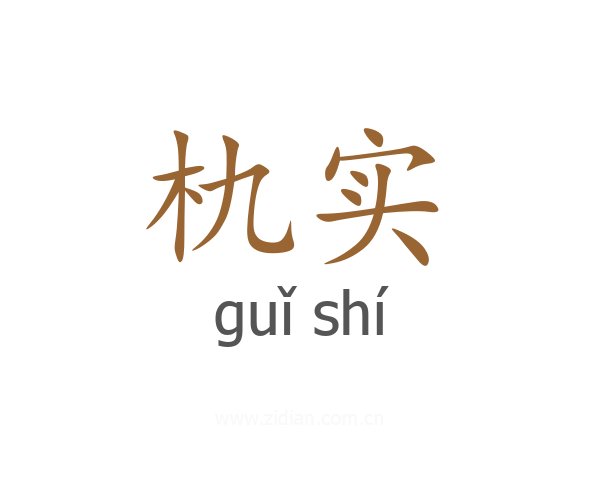朹实