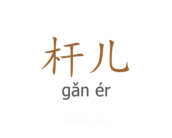 杆儿