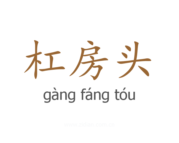 杠房头