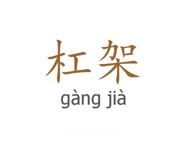 杠架