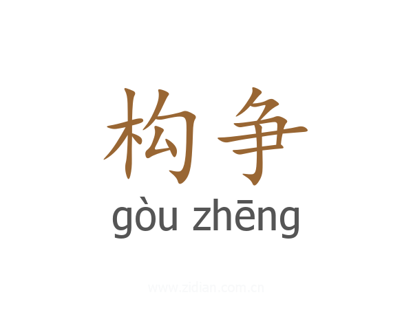构争