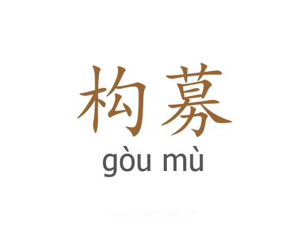 构募