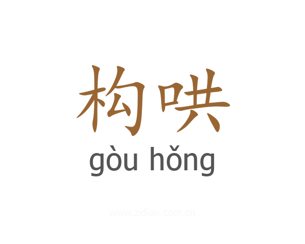 构哄