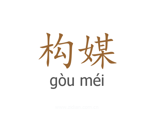 构媒