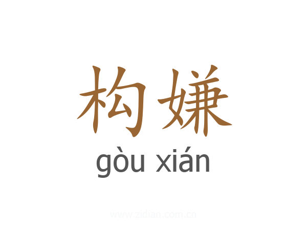 构嫌