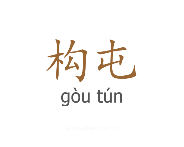 构屯