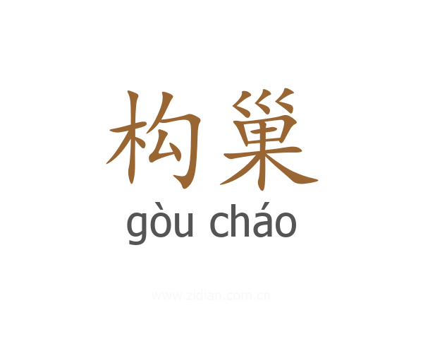 构巢