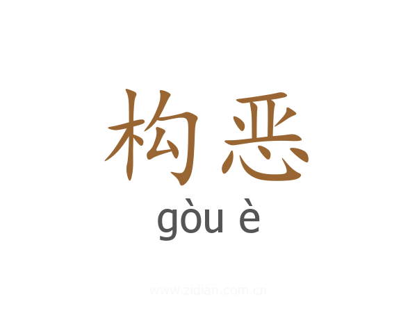 构恶