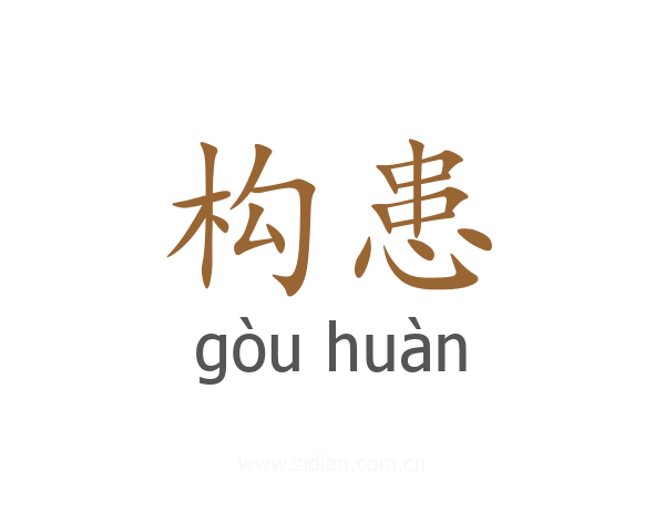 构患