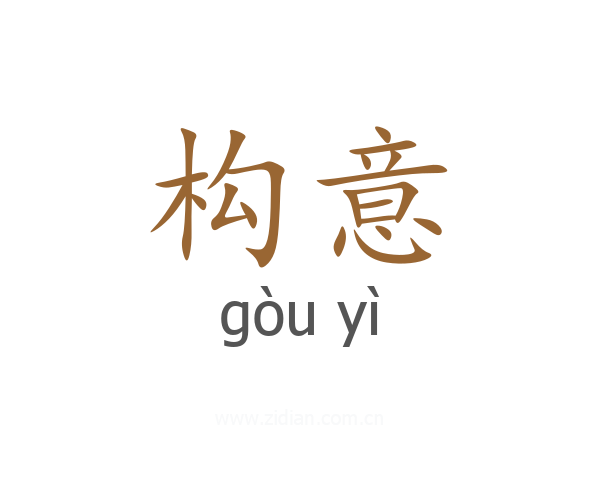构意