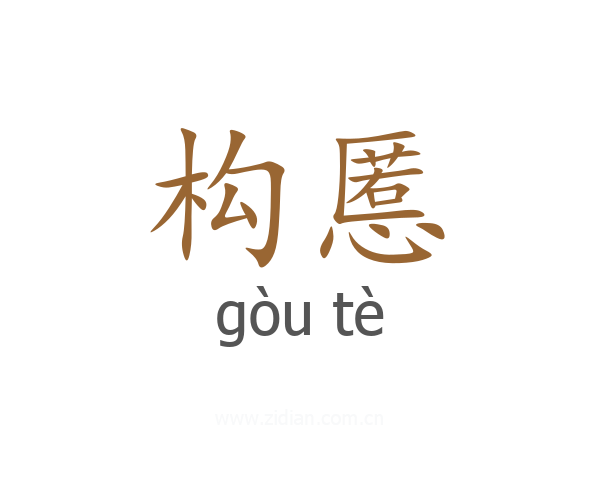 构慝
