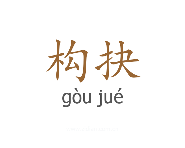 构抉