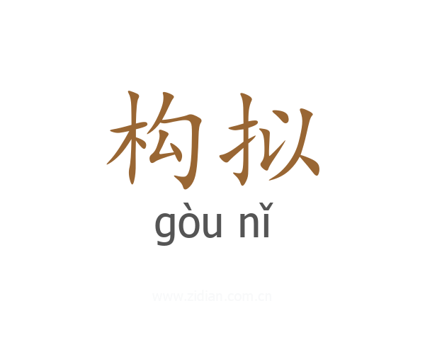构拟