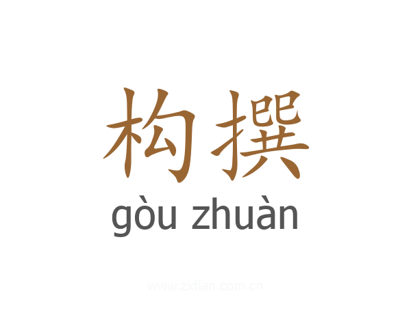 构撰