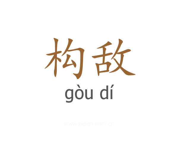 构敌