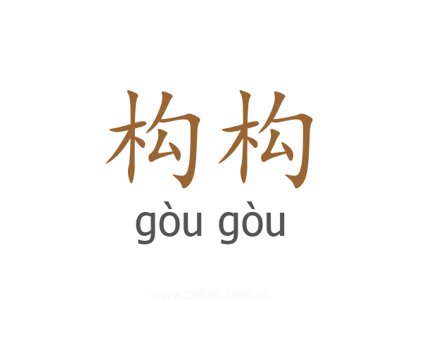 构构