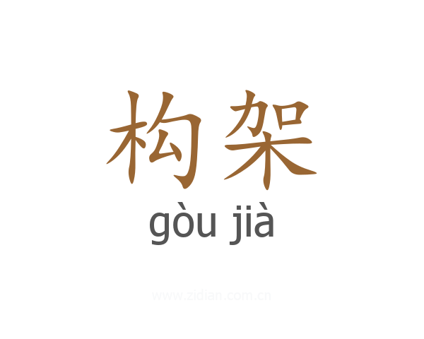构架