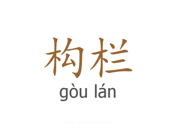 构栏