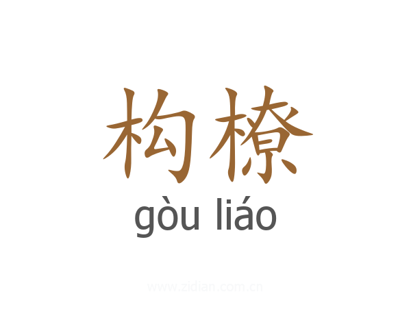 构橑
