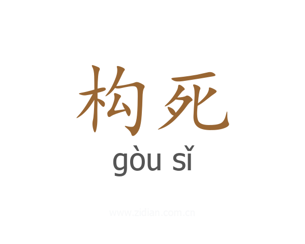 构死