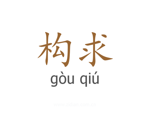 构求