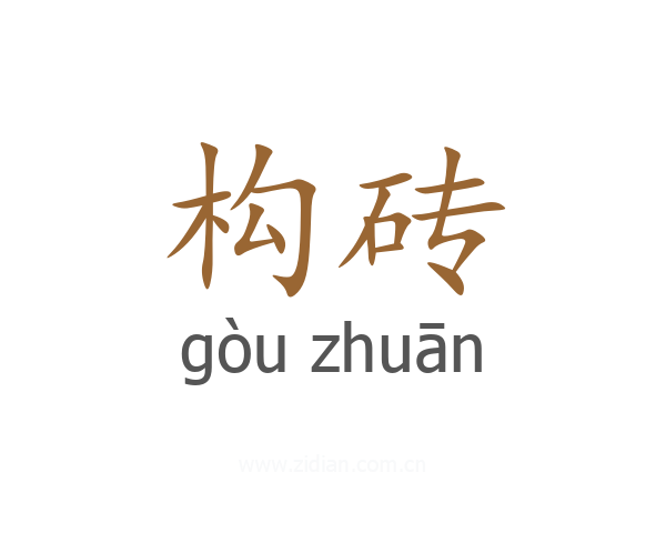 构砖