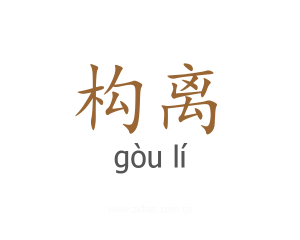 构离