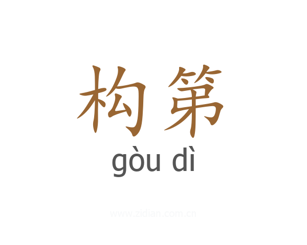 构第