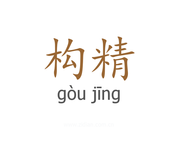构精
