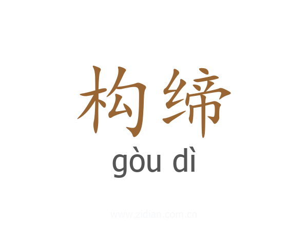 构缔