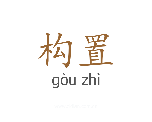 构置