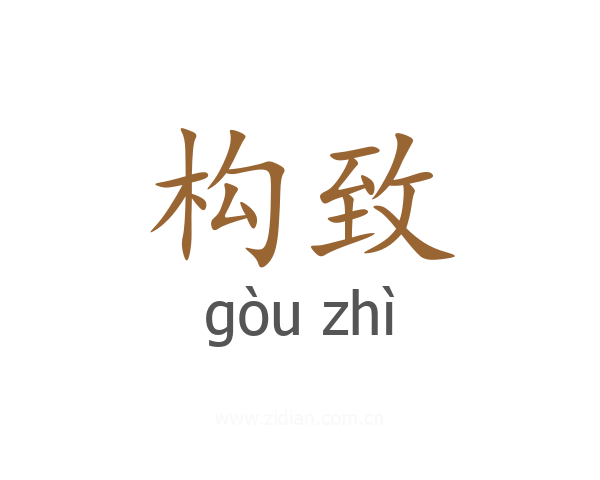 构致