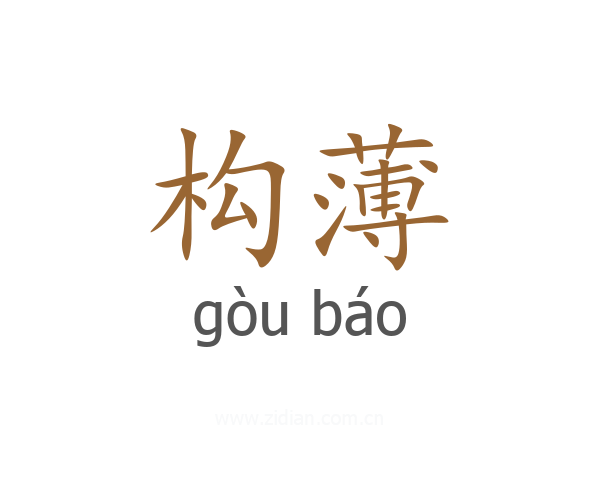构薄