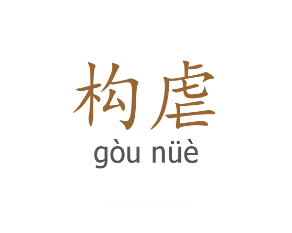 构虐