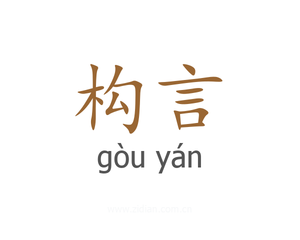 构言