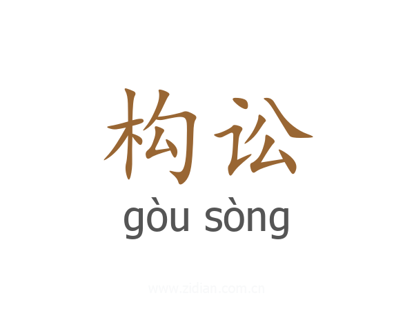 构讼