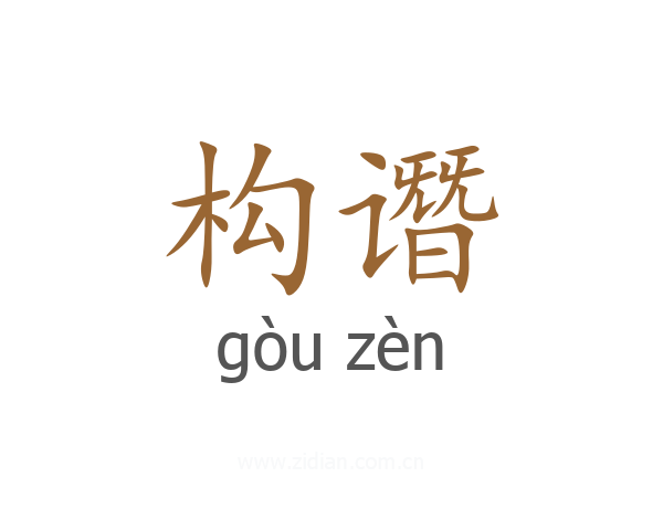 构谮