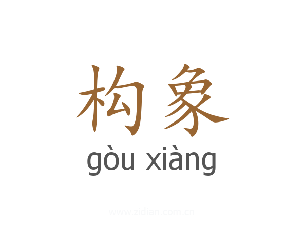 构象